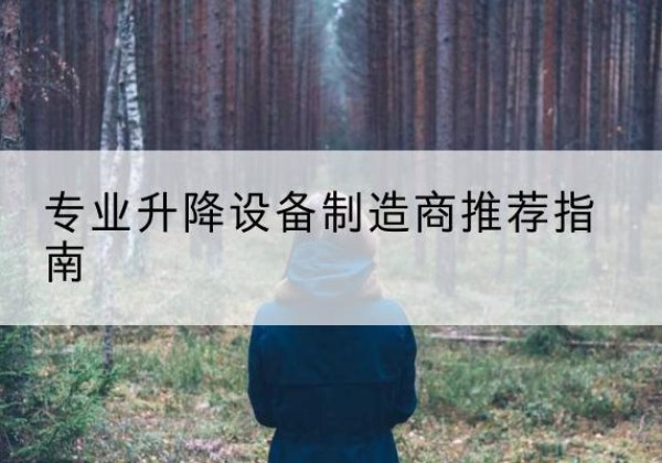 仁化电动剪叉升降平台厂家-专业升降设备制造商推荐指南